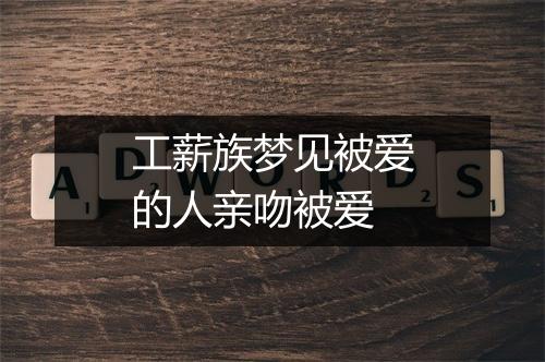 工薪族梦见被爱的人亲吻被爱