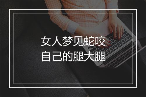 女人梦见蛇咬自己的腿大腿