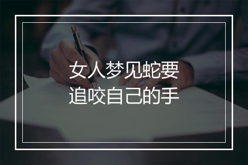 女人梦见蛇要追咬自己的手