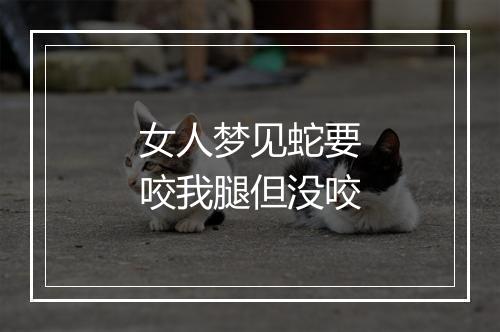 女人梦见蛇要咬我腿但没咬