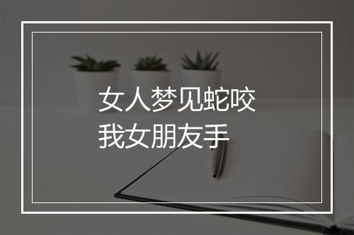 女人梦见蛇咬我女朋友手