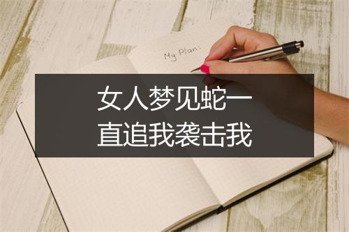 女人梦见蛇一直追我袭击我