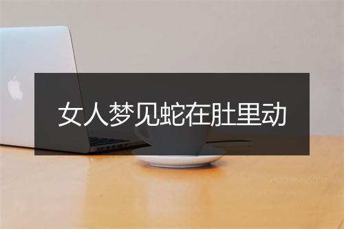 女人梦见蛇在肚里动