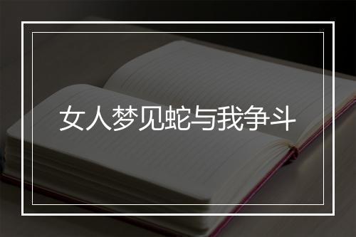 女人梦见蛇与我争斗