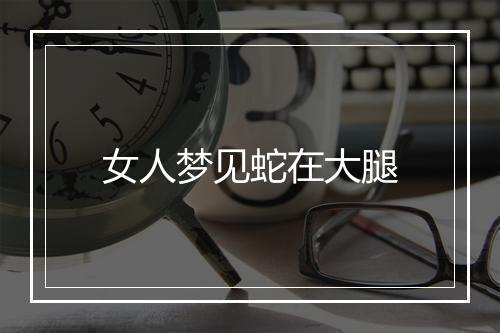 女人梦见蛇在大腿