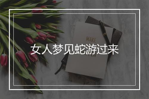 女人梦见蛇游过来