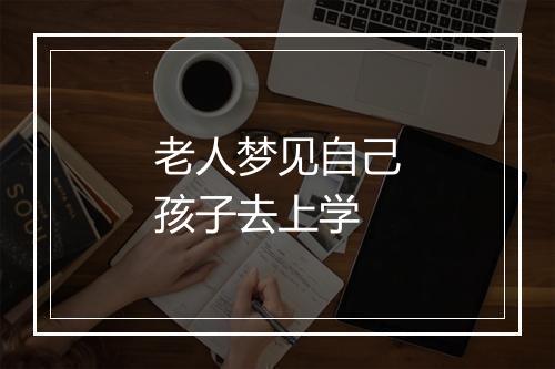 老人梦见自己孩子去上学