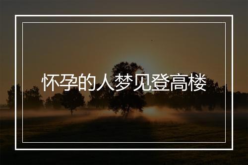 怀孕的人梦见登高楼