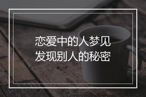 恋爱中的人梦见发现别人的秘密