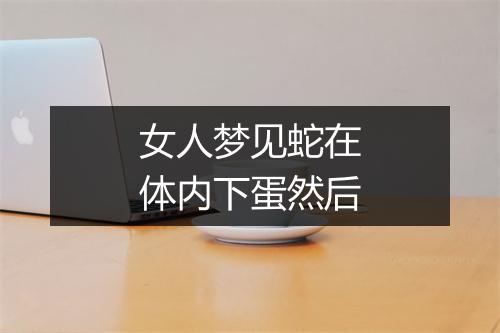 女人梦见蛇在体内下蛋然后