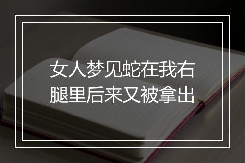 女人梦见蛇在我右腿里后来又被拿出