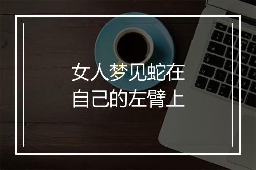 女人梦见蛇在自己的左臂上