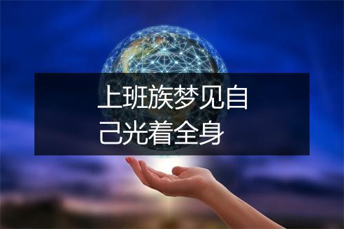 上班族梦见自己光着全身