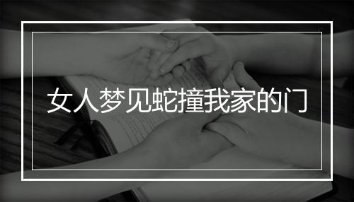 女人梦见蛇撞我家的门