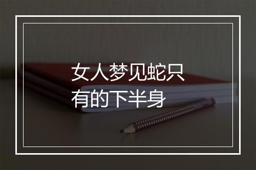 女人梦见蛇只有的下半身