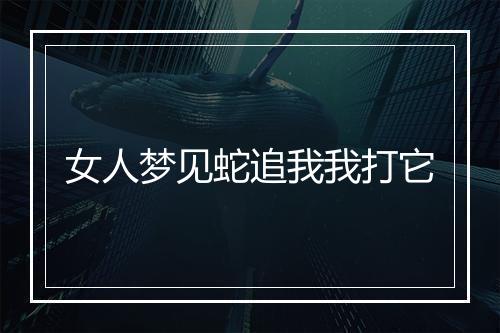 女人梦见蛇追我我打它