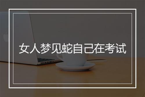 女人梦见蛇自己在考试