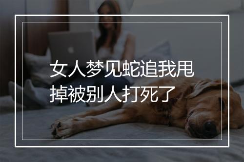 女人梦见蛇追我甩掉被别人打死了