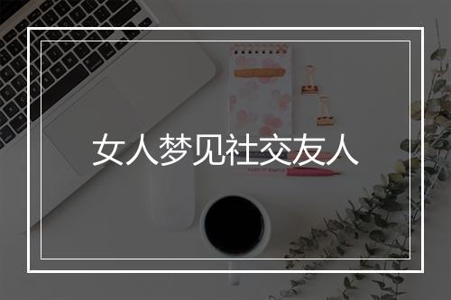 女人梦见社交友人