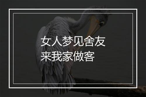 女人梦见舍友来我家做客