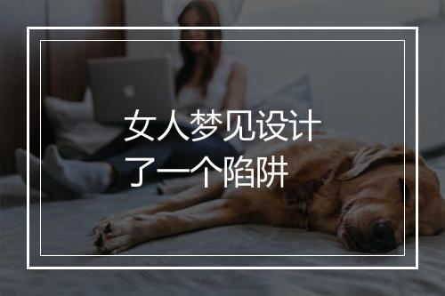 女人梦见设计了一个陷阱