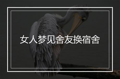 女人梦见舍友换宿舍