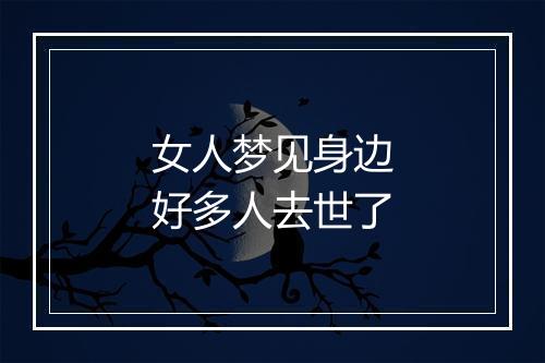 女人梦见身边好多人去世了