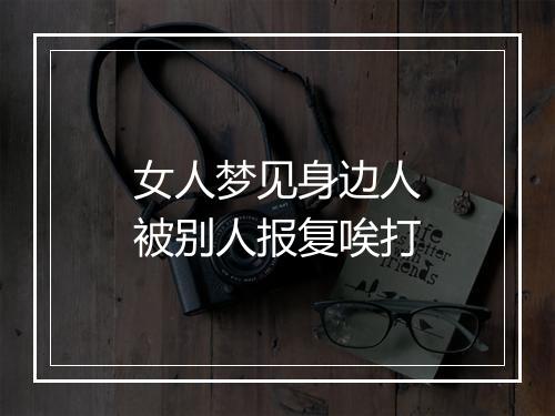 女人梦见身边人被别人报复唉打