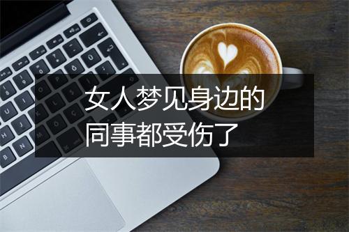 女人梦见身边的同事都受伤了