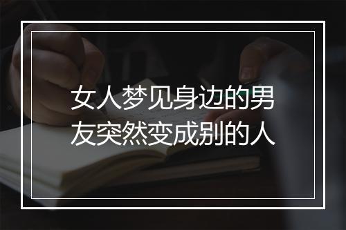 女人梦见身边的男友突然变成别的人