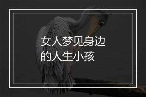 女人梦见身边的人生小孩