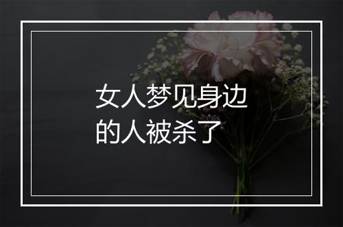 女人梦见身边的人被杀了