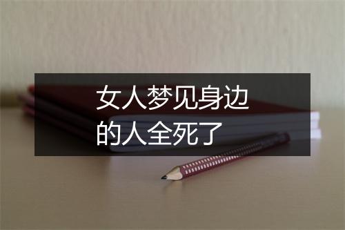 女人梦见身边的人全死了