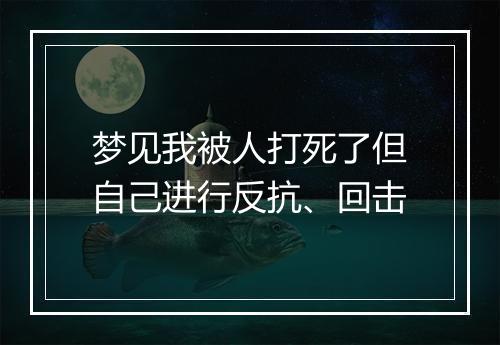 梦见我被人打死了但自己进行反抗、回击