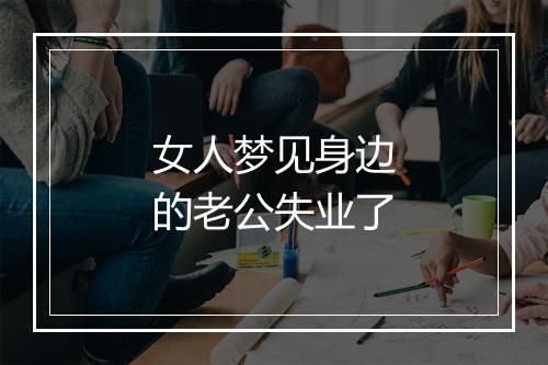 女人梦见身边的老公失业了