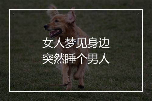 女人梦见身边突然睡个男人