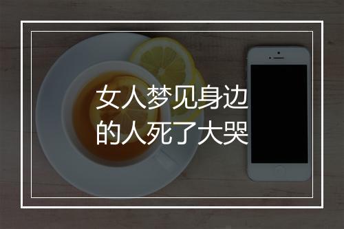 女人梦见身边的人死了大哭