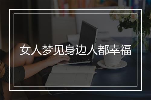 女人梦见身边人都幸福