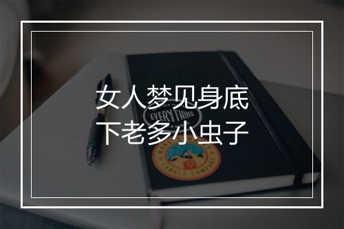 女人梦见身底下老多小虫子