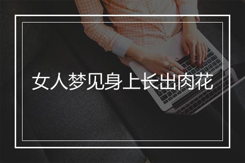 女人梦见身上长出肉花