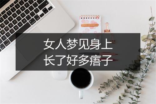 女人梦见身上长了好多痦子