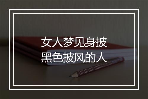 女人梦见身披黑色披风的人