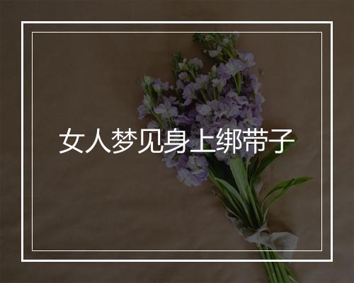 女人梦见身上绑带子