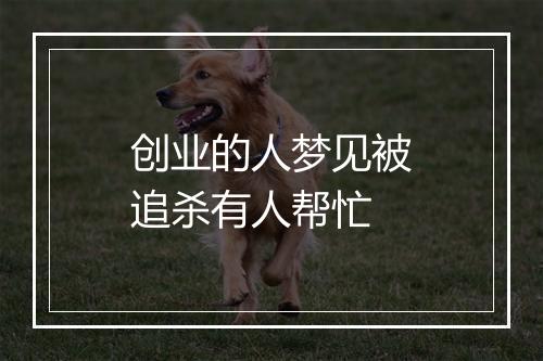 创业的人梦见被追杀有人帮忙