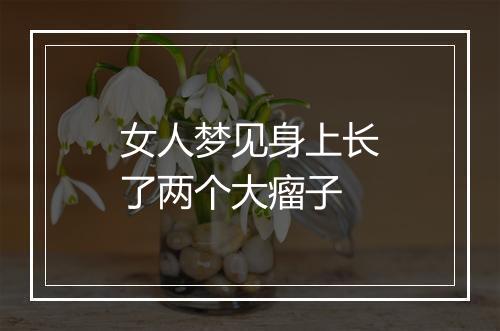 女人梦见身上长了两个大瘤子