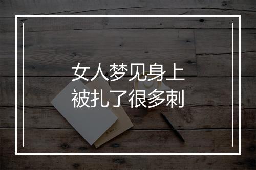 女人梦见身上被扎了很多刺