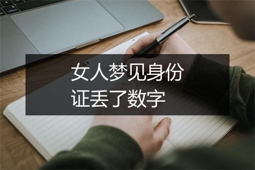 女人梦见身份证丢了数字