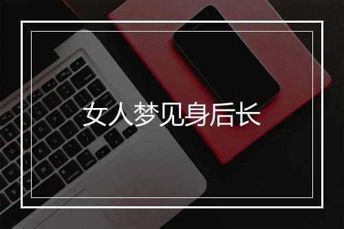 女人梦见身后长