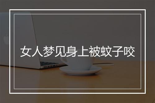 女人梦见身上被蚊子咬