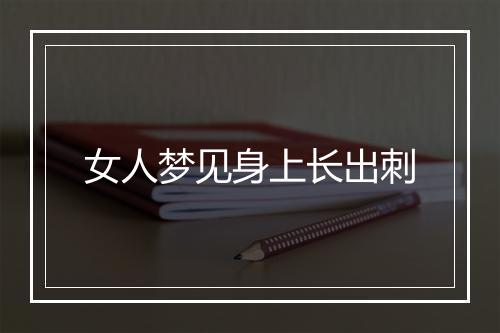 女人梦见身上长出刺